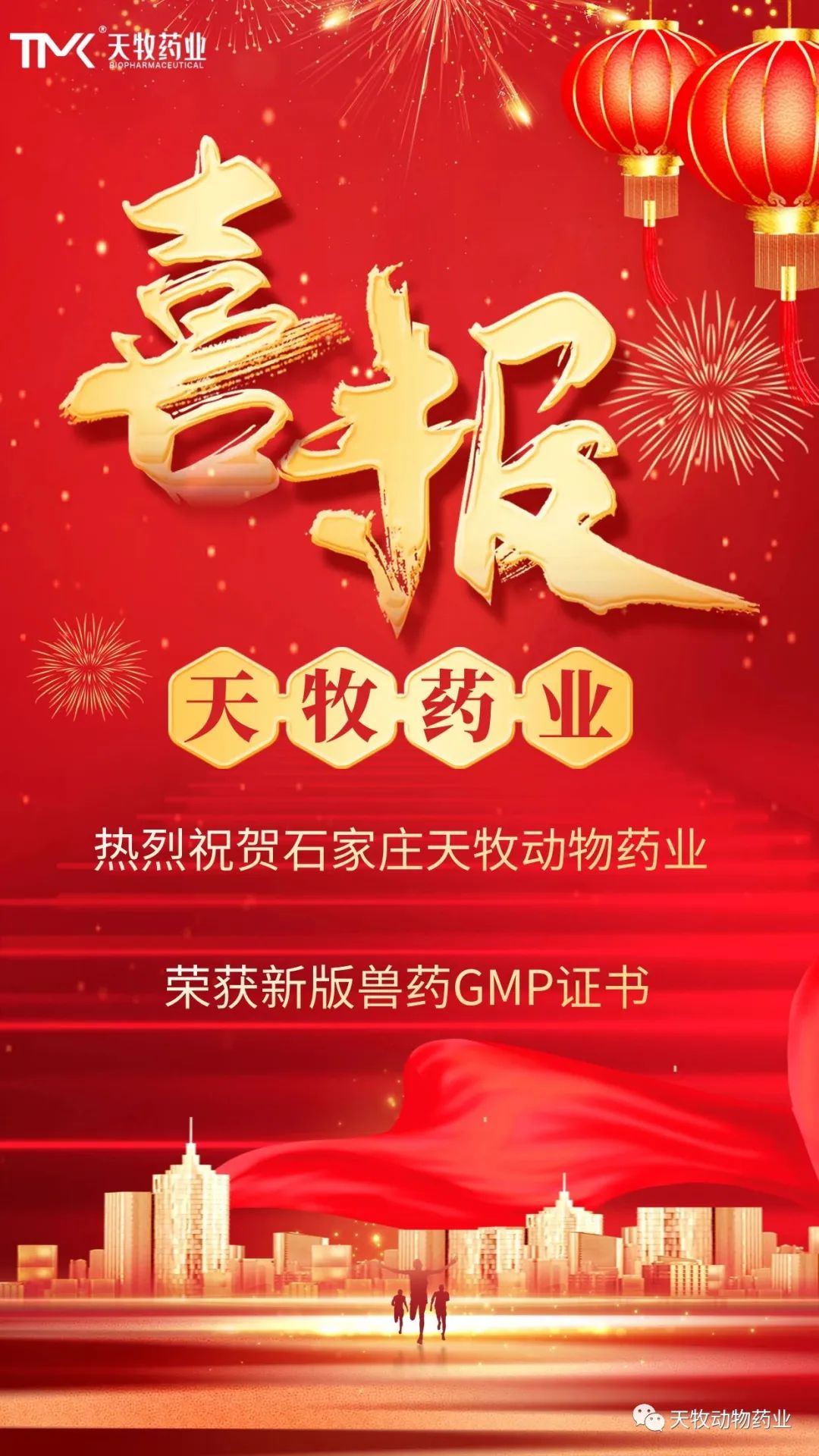熱烈祝賀石家莊天牧動物藥業有限公司榮獲新版GMP證書！