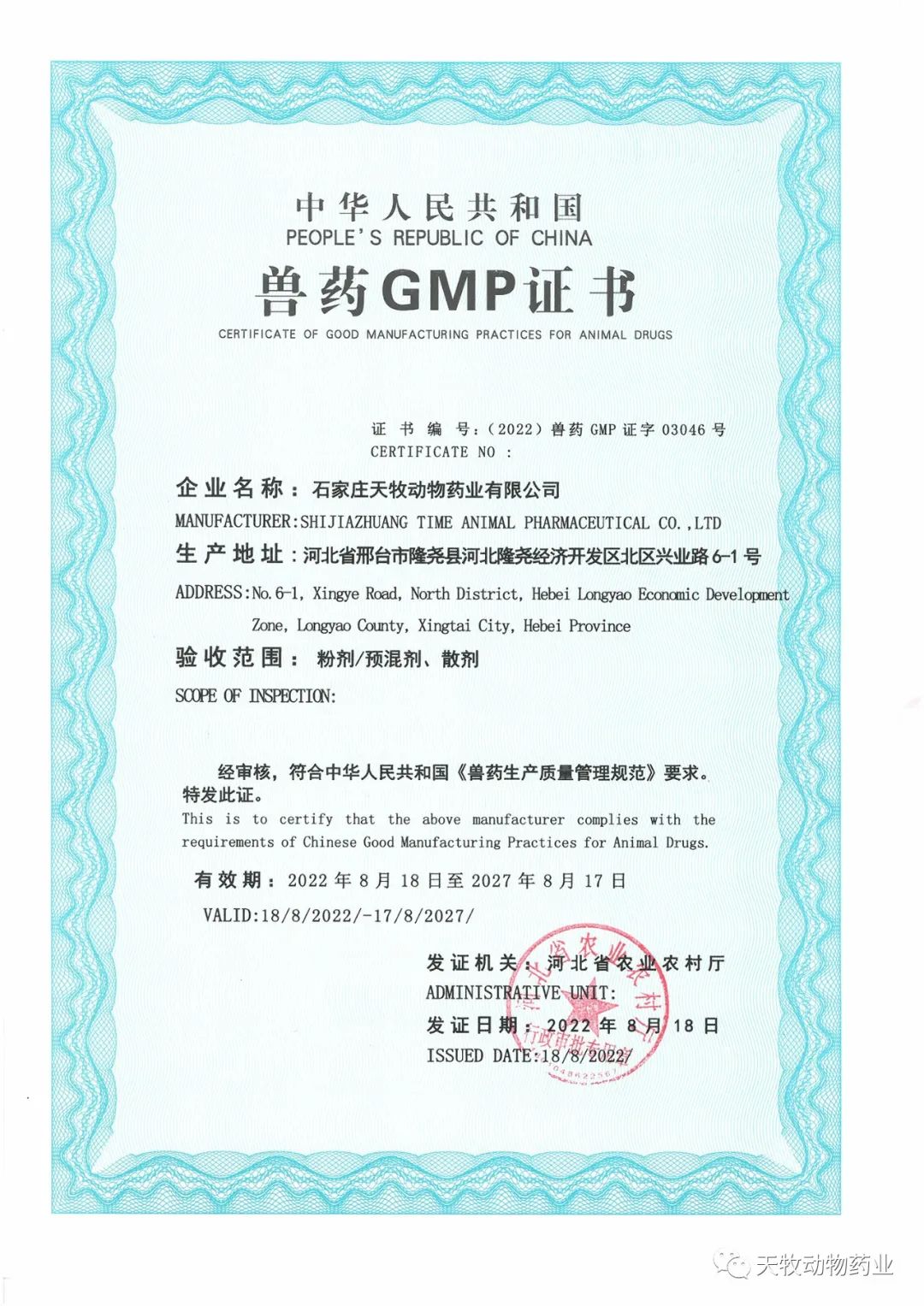 熱烈祝賀石家莊天牧動物藥業有限公司榮獲新版GMP證書！